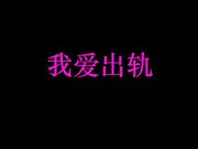 精品推薦 北京文藝小青年吳昊昊導演2019最新自拍小電影-我愛出軌 1080P高清原版